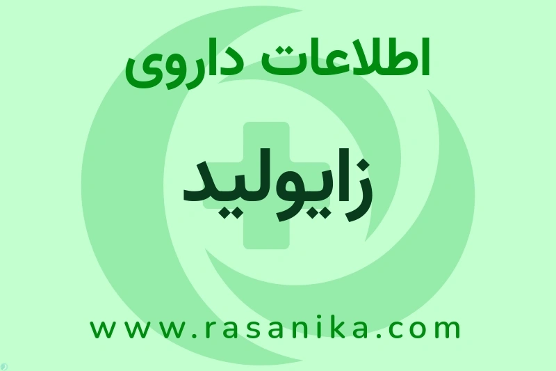 اطلاعات داروی زایولید
