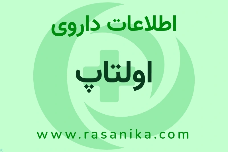 اولتاپ چیست؟ انواع دارو، عوارض احتمالی، کاربردها و روش مصرف