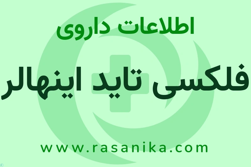 اطلاعات داروی فلکسی تاید اینهالر