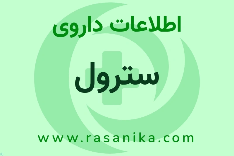 اطلاعات داروی سترول