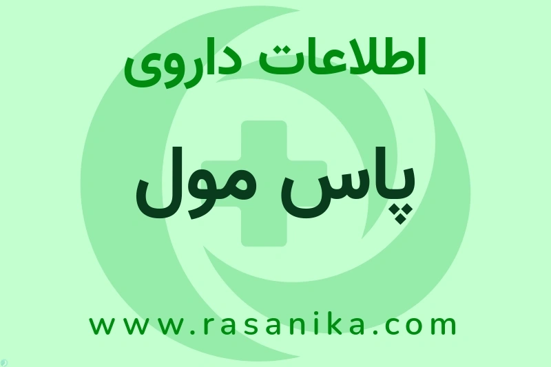 اطلاعات داروی پاس مول