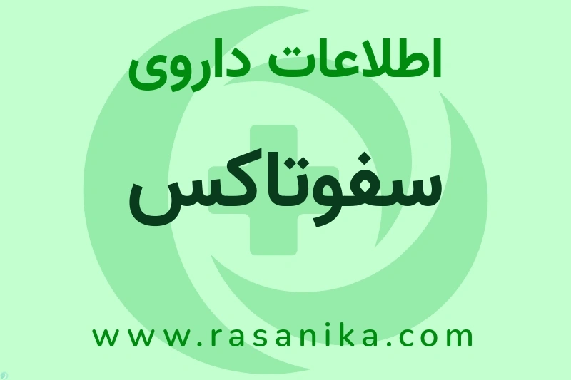 اطلاعات داروی سفوتاکس