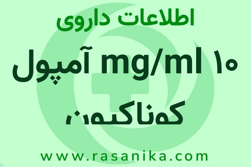 10 mg/ml آمپول کوناکیون چیست؟ انواع دارو، عوارض احتمالی، کاربردها و روش مصرف