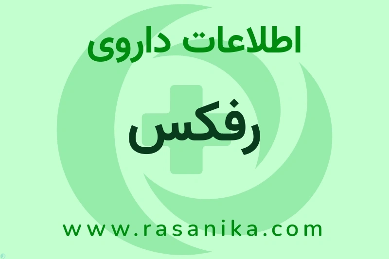 رفکس چیست؟ انواع دارو، عوارض احتمالی، کاربردها و روش مصرف
