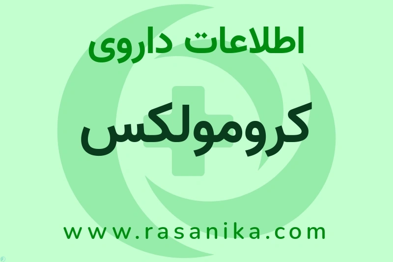اطلاعات داروی کرومولکس