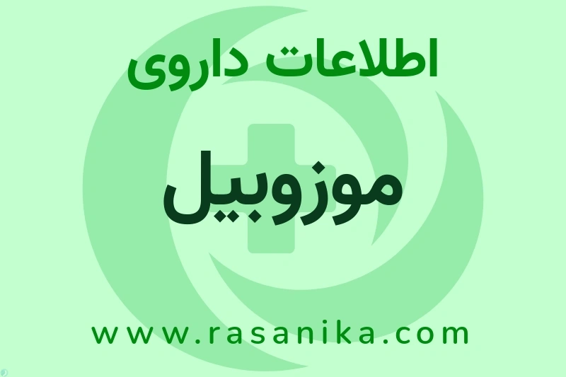 اطلاعات داروی موزوبیل