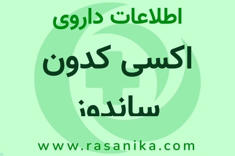 اطلاعات داروی اکسی کدون ساندوز