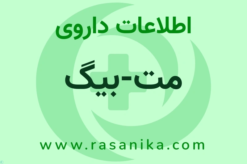 B01AE07 | رسانیکا