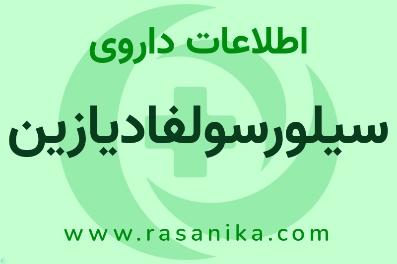 اطلاعات داروی سیلورسولفادیازین