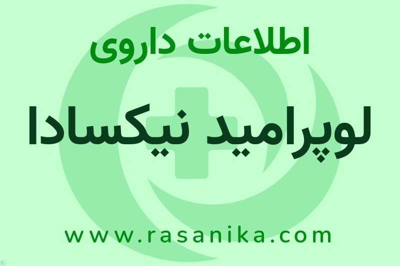 اطلاعات داروی لوپرامید نیکسادا