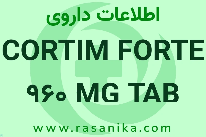 CORTIM FORTE 960 MG TAB چیست؟ انواع دارو، عوارض احتمالی، کاربردها و روش مصرف