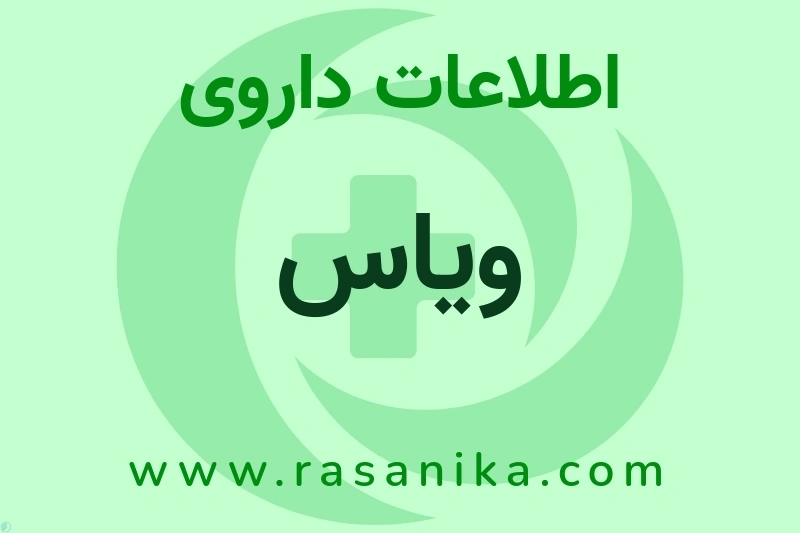 ویاس چیست؟ انواع دارو، عوارض احتمالی، کاربردها و روش مصرف
