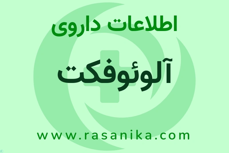 اطلاعات داروی آلوئوفکت