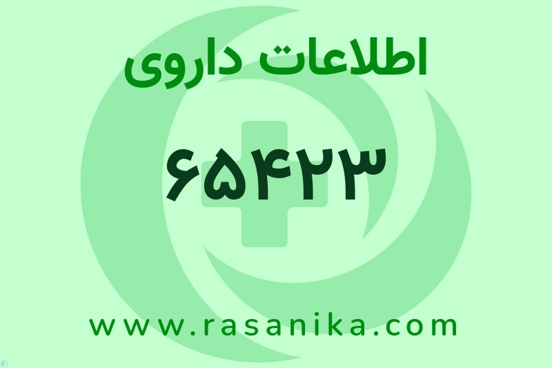 اطلاعات داروی 65423