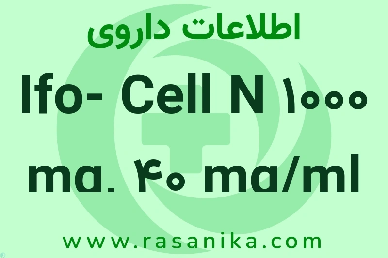 Ifo- Cell N 1000 mg, 40 mg/ml چیست؟ انواع دارو، عوارض احتمالی، کاربردها و روش مصرف