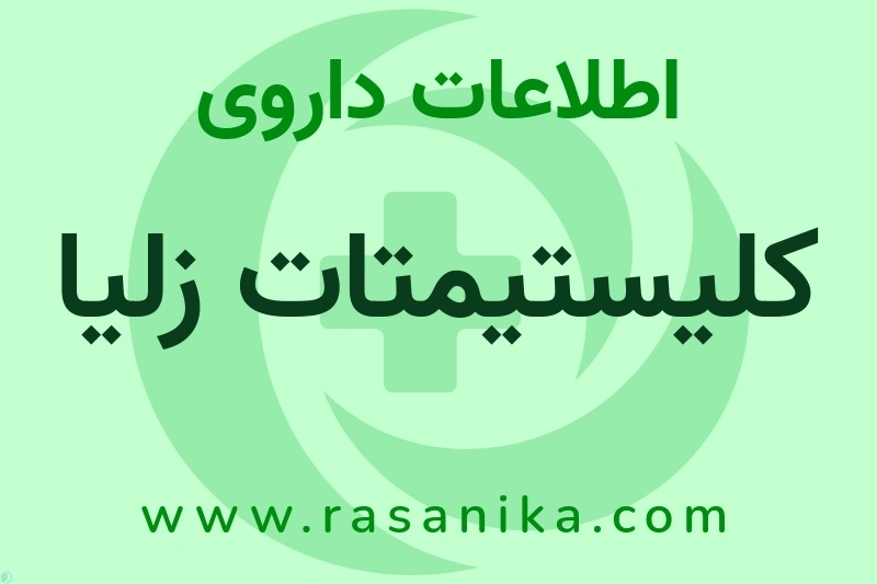 کلیستیمتات زلیا چیست؟ انواع دارو، عوارض احتمالی، کاربردها و روش مصرف