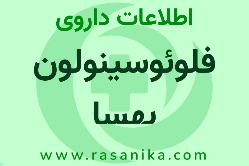 اطلاعات داروی فلوئوسینولون بهسا