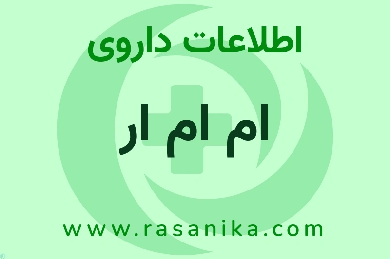 ام ام ار چیست؟ انواع دارو، عوارض احتمالی، کاربردها و روش مصرف