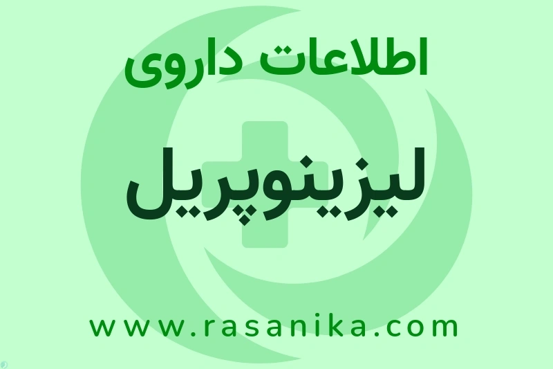 لیزینوپریل چیست؟ انواع دارو، عوارض احتمالی، کاربردها و روش مصرف