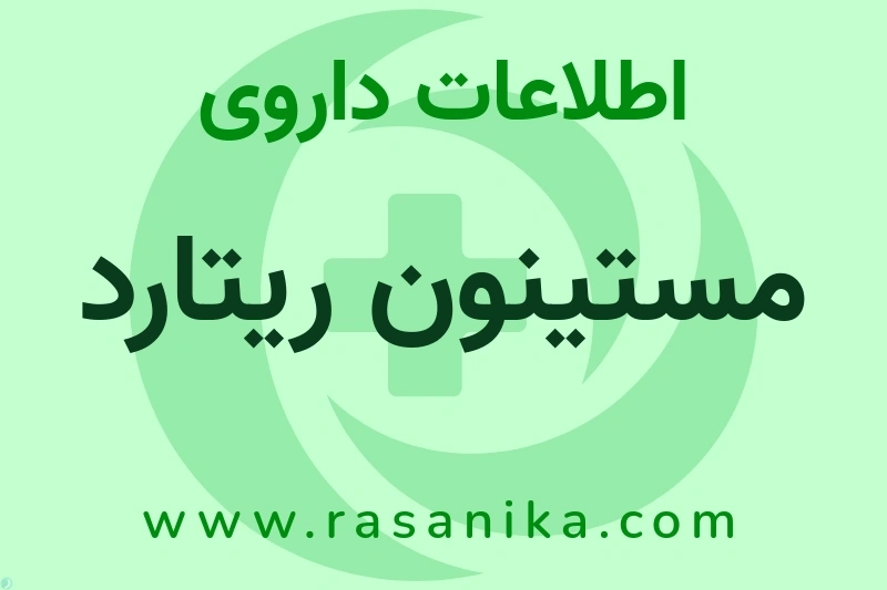 مستینون ریتارد چیست؟ انواع دارو، عوارض احتمالی، کاربردها و روش مصرف