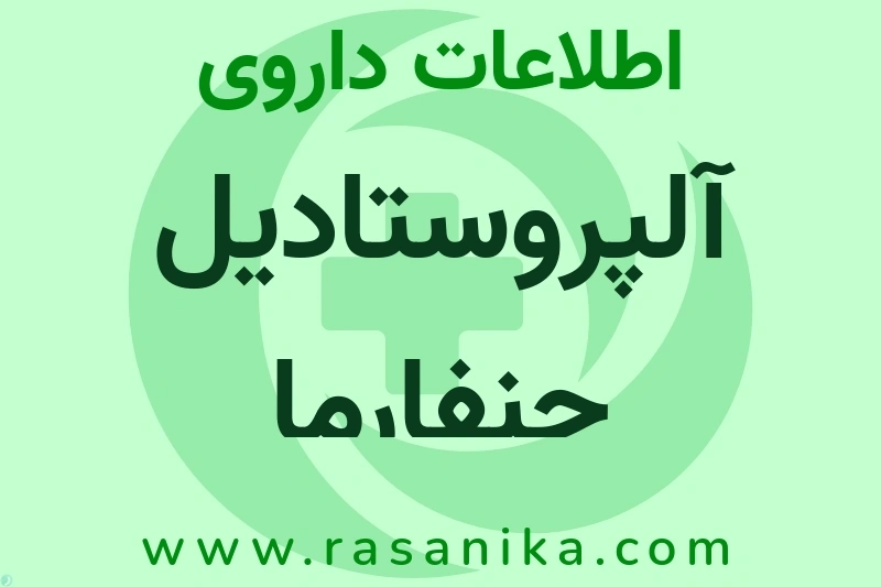 آلپروستادیل جنفارما چیست؟ انواع دارو، عوارض احتمالی، کاربردها و روش مصرف