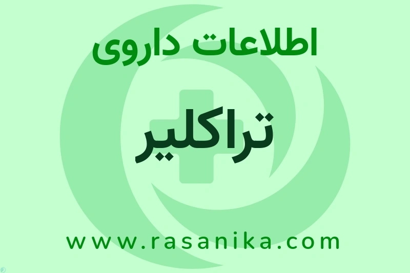 اطلاعات داروی تراکلیر
