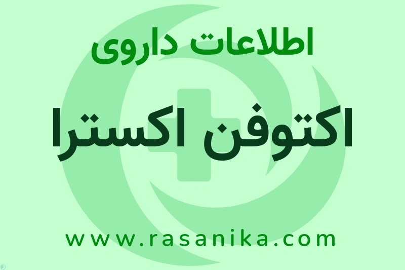 اکتوفن اکسترا چیست؟ انواع دارو، عوارض احتمالی، کاربردها و روش مصرف