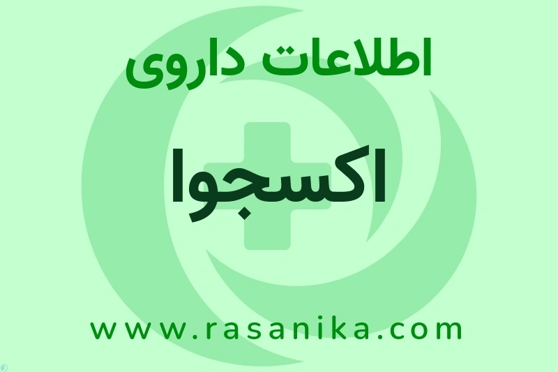 اطلاعات داروی اکسجوا