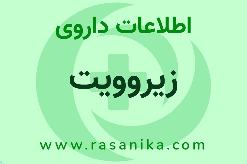 اطلاعات داروی زیروویت