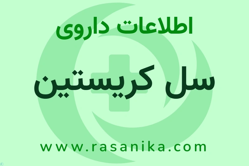 اطلاعات داروی سل کریستین