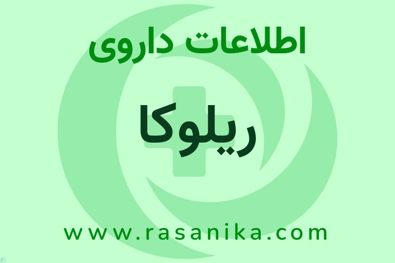 ریلوکا چیست؟ انواع دارو، عوارض احتمالی، کاربردها و روش مصرف