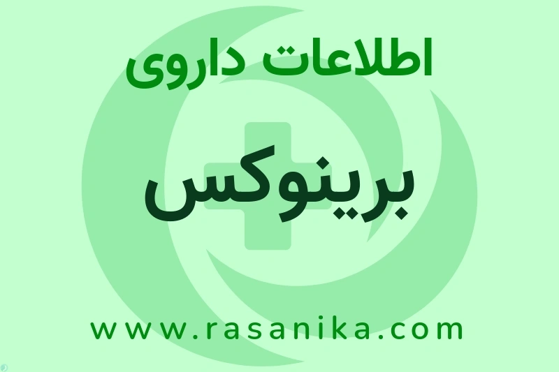 اطلاعات داروی برینوکس