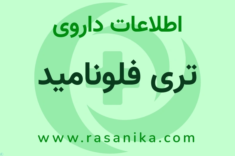 تری فلونامید چیست؟ انواع دارو، عوارض احتمالی، کاربردها و روش مصرف