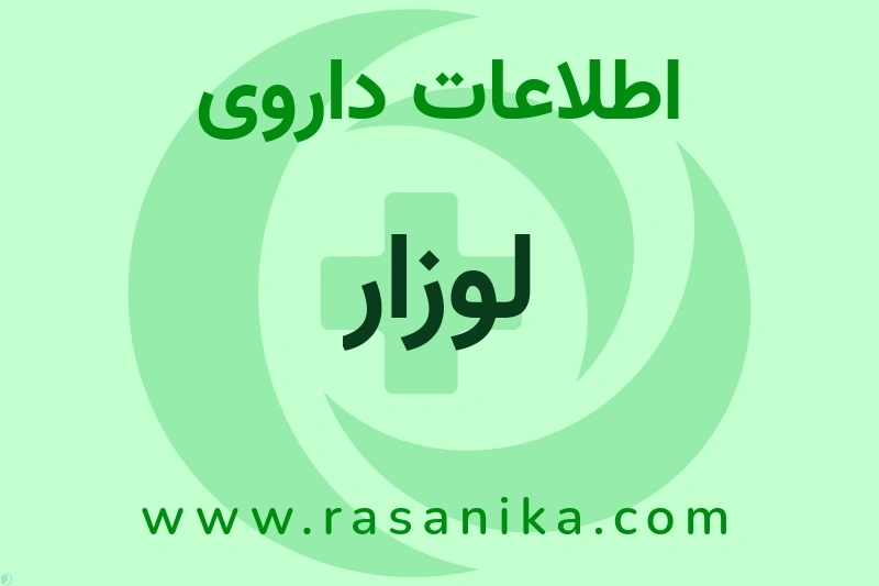 اطلاعات داروی لوزار