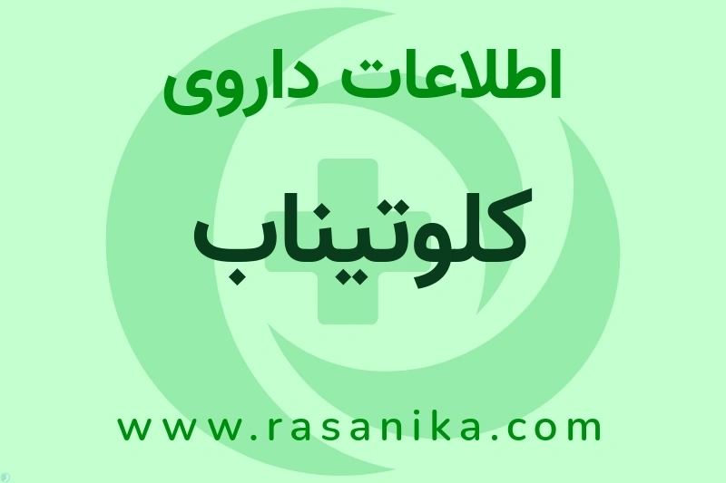 اطلاعات داروی کلوتیناب