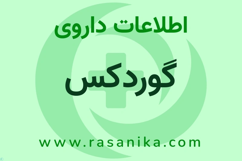 گوردکس چیست؟ انواع دارو، عوارض احتمالی، کاربردها و روش مصرف