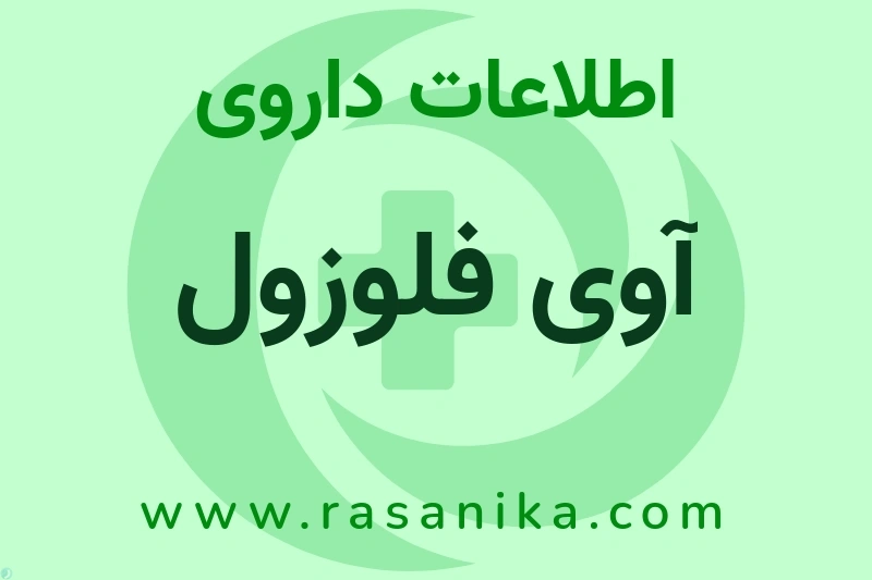 آوی فلوزول چیست؟ انواع دارو، عوارض احتمالی، کاربردها و روش مصرف