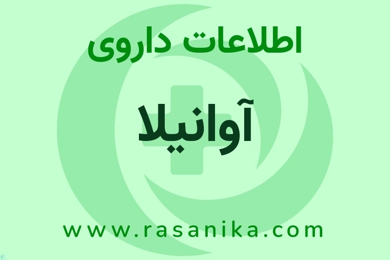 اطلاعات داروی آوانیلا