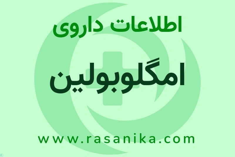 امگلوبولین چیست؟ انواع دارو، عوارض احتمالی، کاربردها و روش مصرف