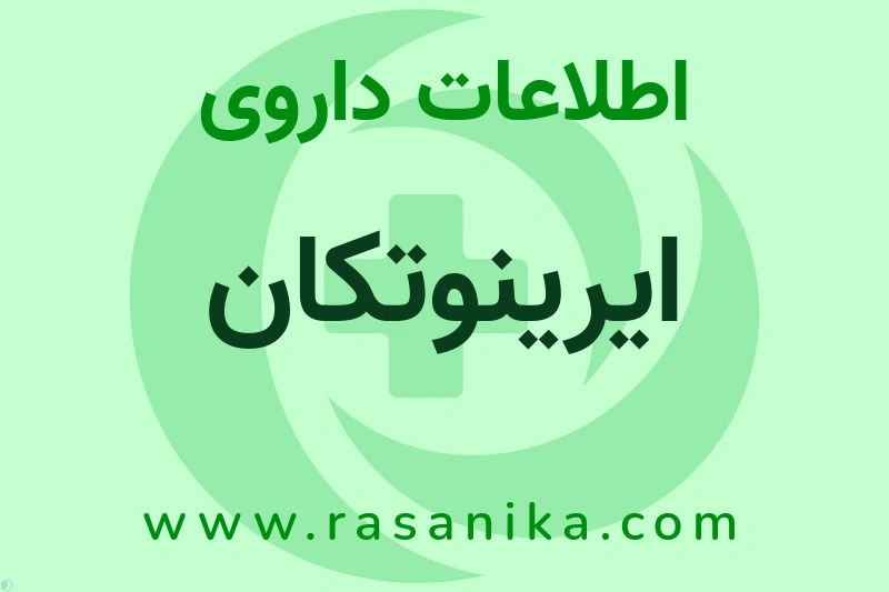 اطلاعات داروی ایرینوتکان
