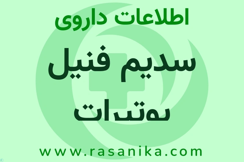 سدیم فنیل بوتیرات چیست؟ انواع دارو، عوارض احتمالی، کاربردها و روش مصرف