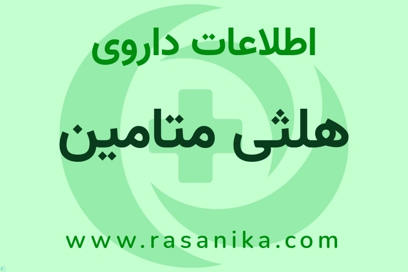 هلثی متامین چیست؟ انواع دارو، عوارض احتمالی، کاربردها و روش مصرف