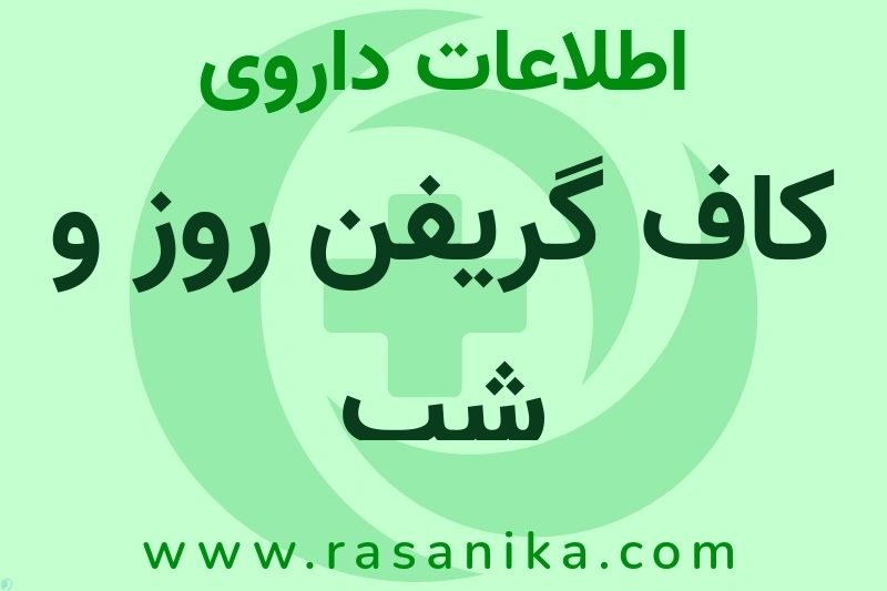 کاف گریفن روز و شب چیست؟ انواع دارو، عوارض احتمالی، کاربردها و روش مصرف