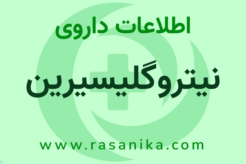 اطلاعات داروی نیتروگلیسیرین
