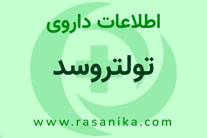 اطلاعات داروی تولتروسد