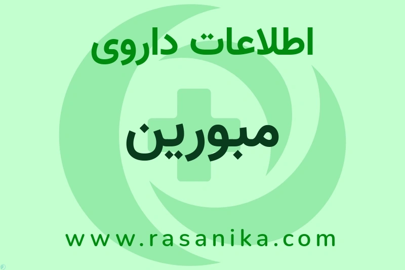 اطلاعات داروی مبورین