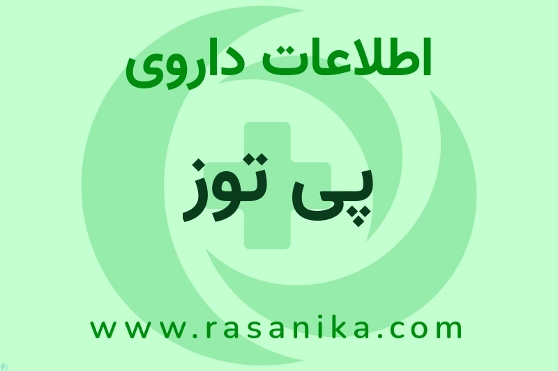اطلاعات داروی پی توز