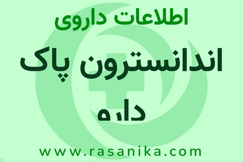 اطلاعات داروی اندانسترون پاک دارو