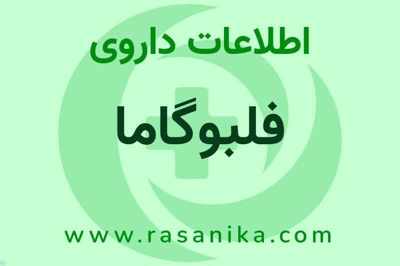 اطلاعات داروی فلبوگاما