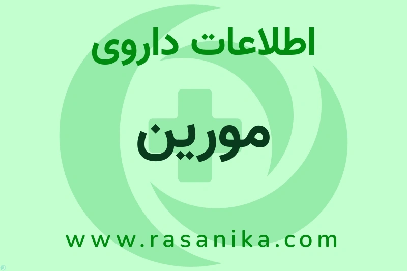 اطلاعات داروی مورین